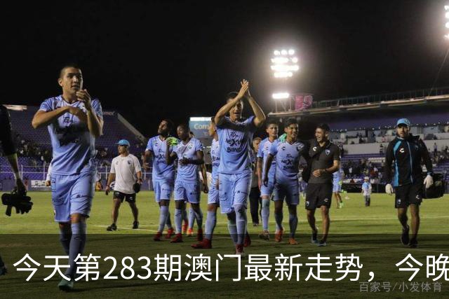 今天第283期澳门最新走势，今晚专家大神心水特码推荐，新六合彩内幕三中三特码资料大全。