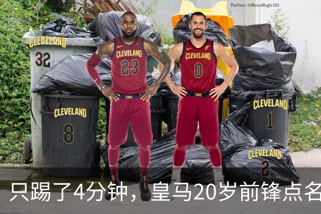 只踢了4分钟，皇马20岁前锋点名想去米兰