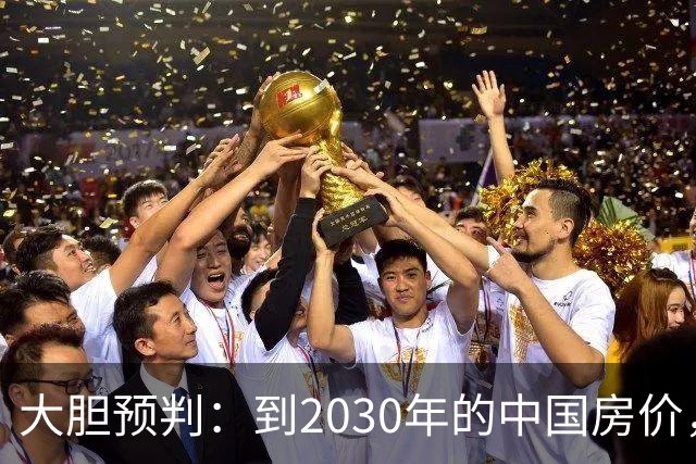 大胆预判：到2030年的中国房价，也许是这样的，大家得有准备