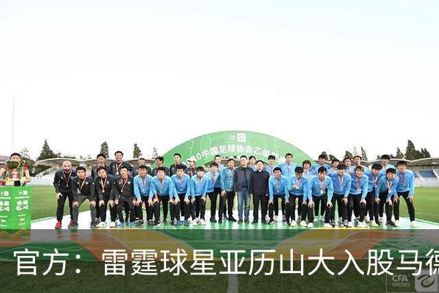 官方：雷霆球星亚历山大入股马德里竞技