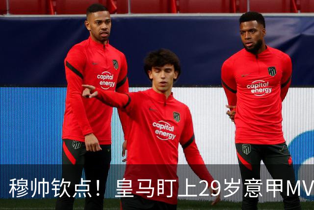 穆帅钦点！皇马盯上29岁意甲MVP 转会费预计3000万