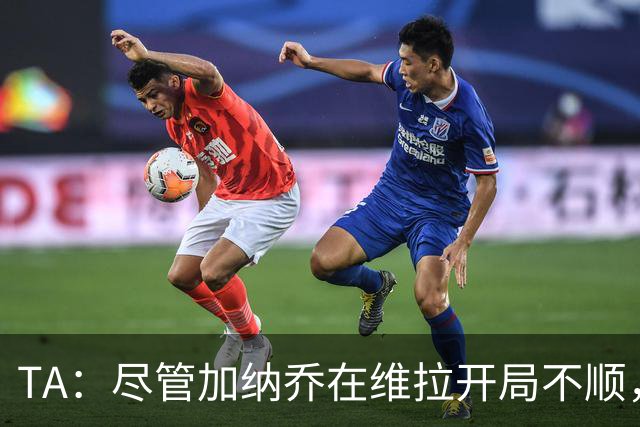 TA：尽管加纳乔在维拉开局不顺，但维拉内部仍然相信他
